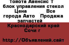 Тойота Авенсис Т22 блок управления стекол › Цена ­ 2 500 - Все города Авто » Продажа запчастей   . Краснодарский край,Сочи г.